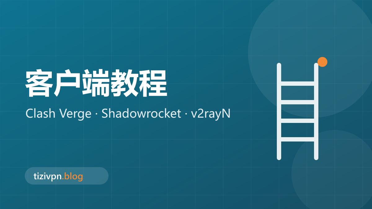 客户端专题封面：Clash Verge Rev 使用教程：安装、订阅导入与常见设置