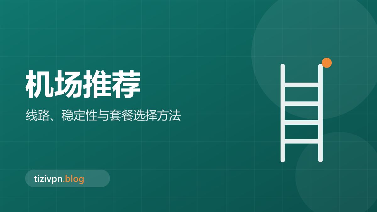 机场推荐专题封面：专线机场技术拆解：MTU塌陷、DNS旁路与超售精算